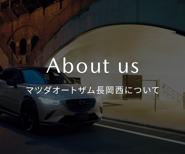 About us|マツダオートザム長岡西について