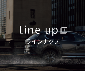 Lineup|ラインナップ