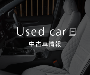 Used car|中古車情報