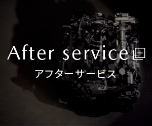 After service|アフターサービス